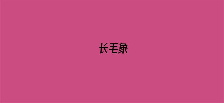 长毛象