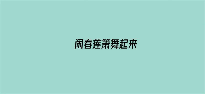 闹春莲箫舞起来