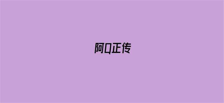 阿Q正传