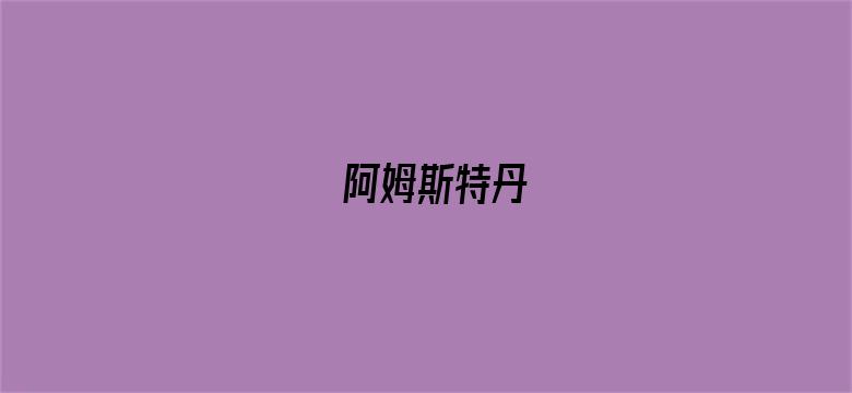 阿姆斯特丹