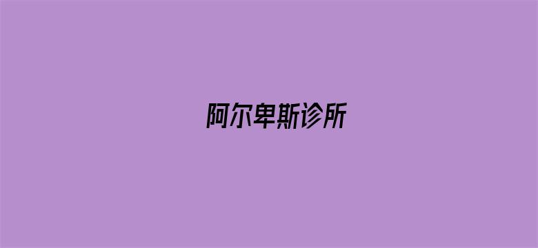 阿尔卑斯诊所