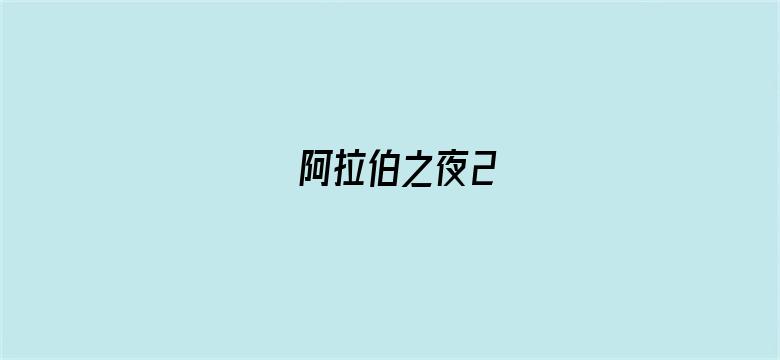 阿拉伯之夜2