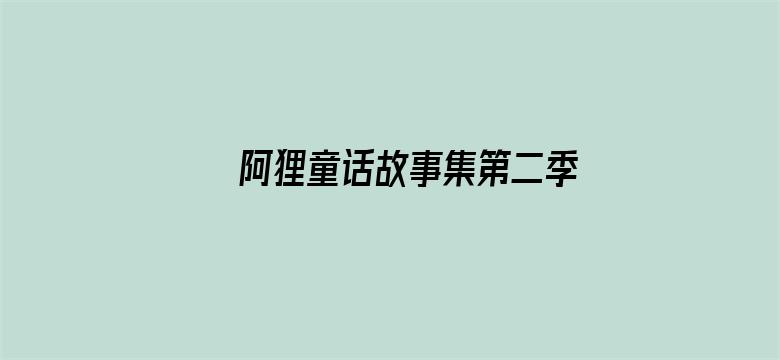 阿狸童话故事集第二季