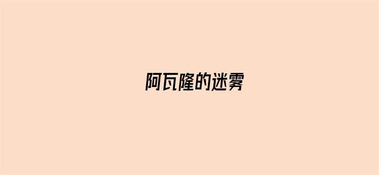 阿瓦隆的迷雾