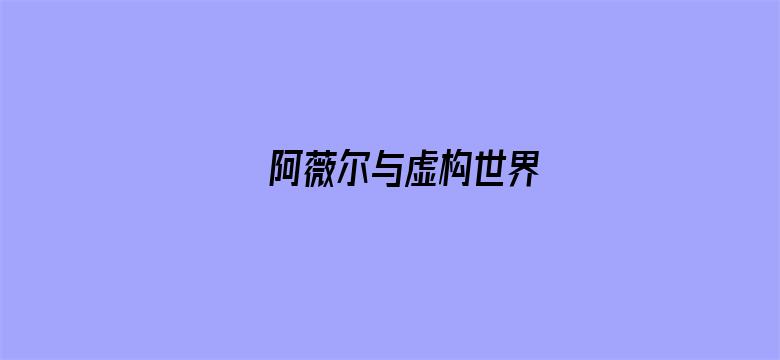 阿薇尔与虚构世界