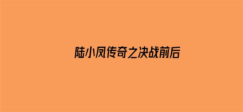 陆小凤传奇之决战前后