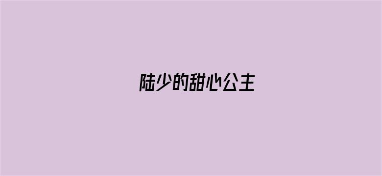 陆少的甜心公主