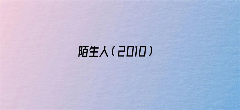 陌生人（2010）