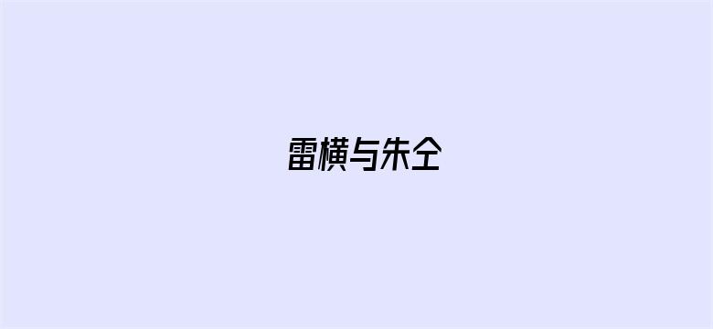 雷横与朱仝