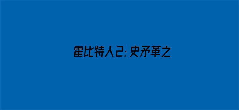 霍比特人2：史矛革之战（普通话）