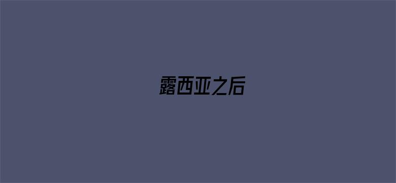 露西亚之后