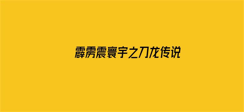 霹雳震寰宇之刀龙传说