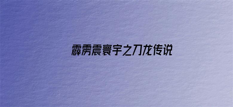 霹雳震寰宇之刀龙传说