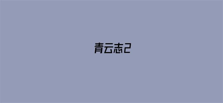 青云志2