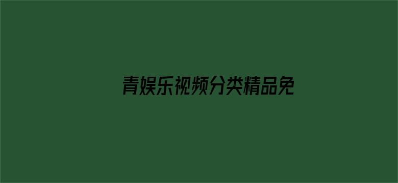 >青娱乐视频分类精品免费横幅海报图