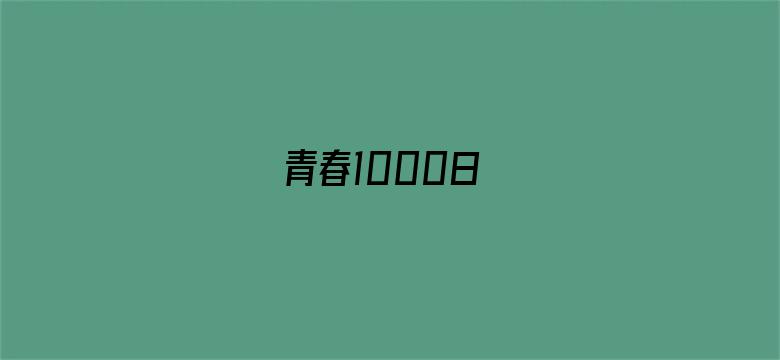 青春1000日