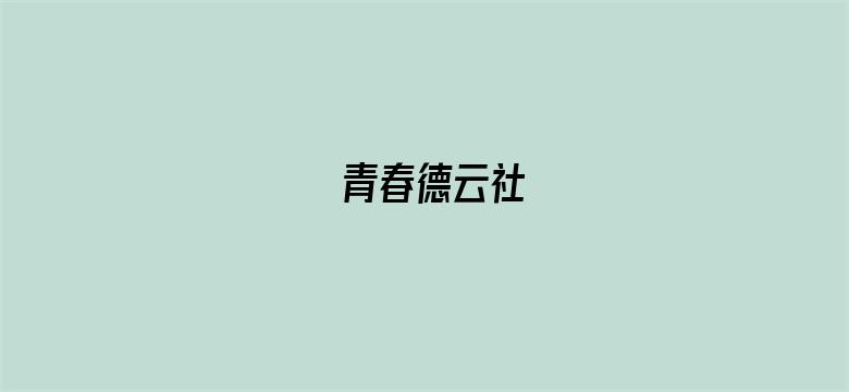 青春德云社