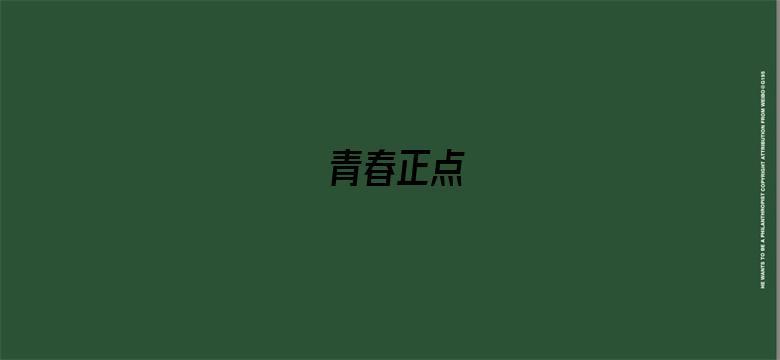 青春正点