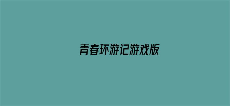 青春环游记游戏版