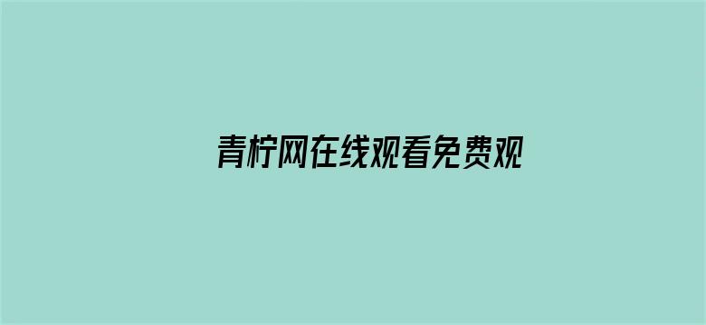 青柠网在线观看免费观看电影封面图