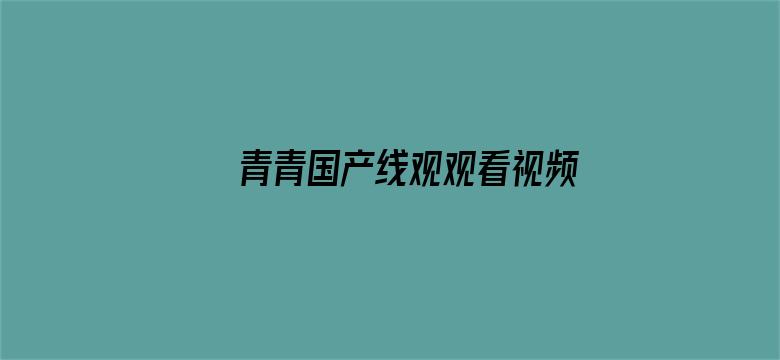 青青国产线观观看视频电影封面图