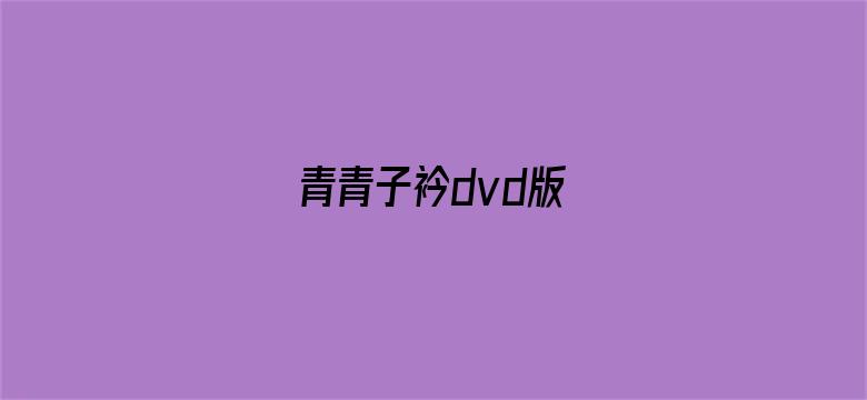 青青子衿dvd版