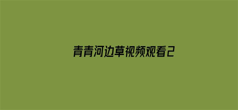 青青河边草视频观看2019电影封面图