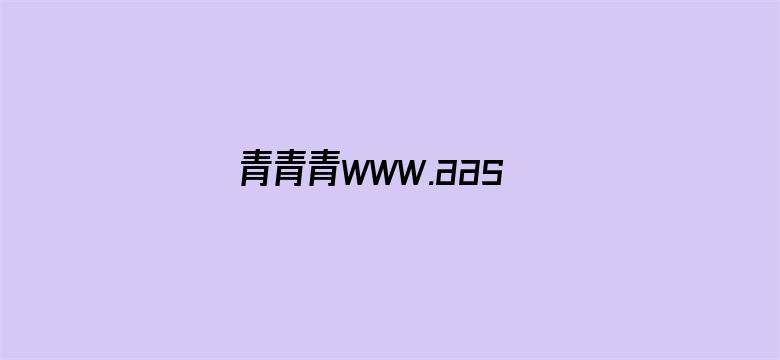 青青青www.aas7.com电影封面图