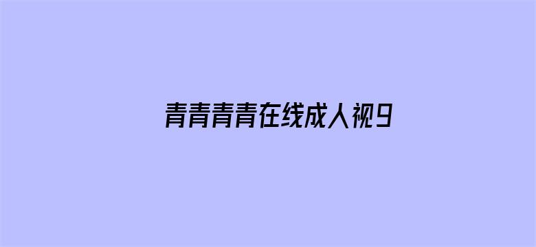 >青青青青在线成人视99横幅海报图