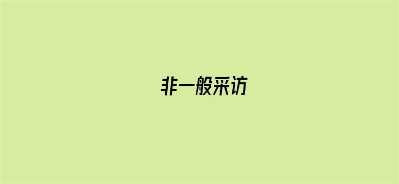 非一般采访