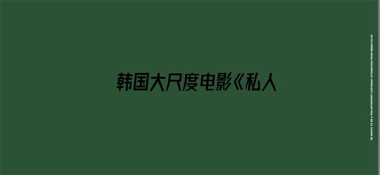 >韩国大尺度电影《私人教练》横幅海报图