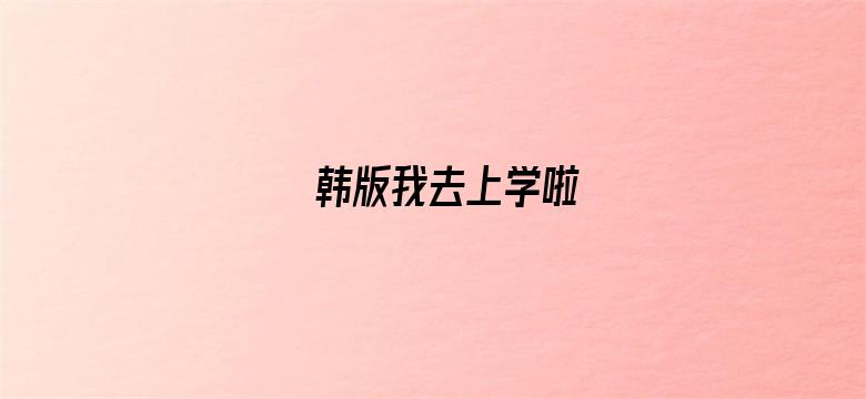 韩版我去上学啦