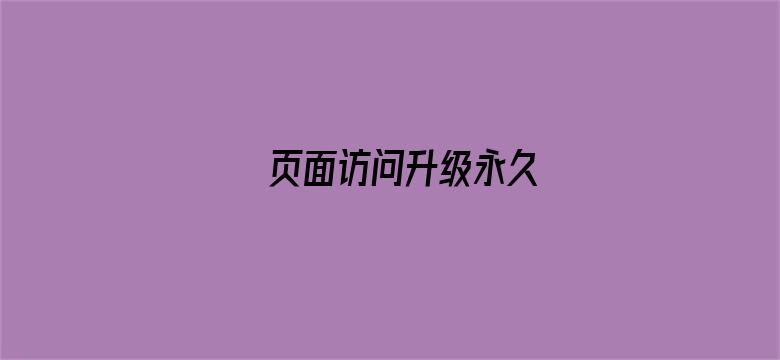 >页面访问升级永久横幅海报图