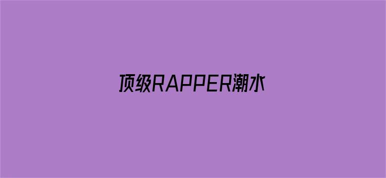 >顶级RAPPER潮水横幅海报图