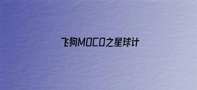 飞狗MOCO之星球计划