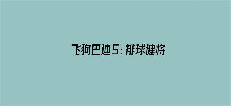 飞狗巴迪5：排球健将