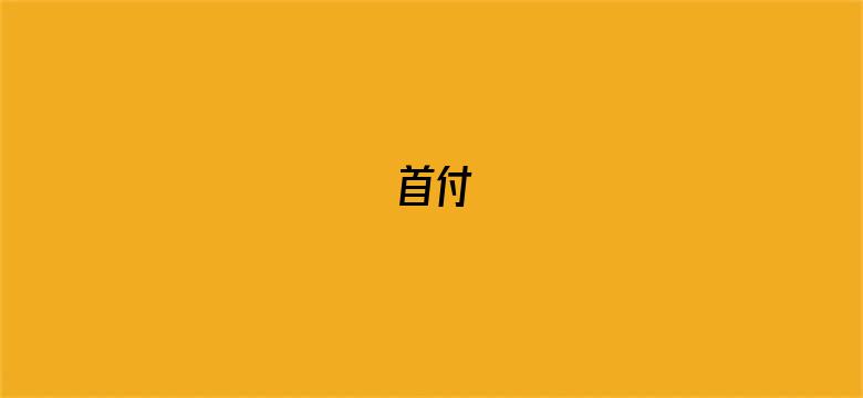 首付