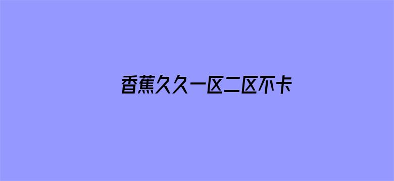 香蕉久久一区二区不卡无毒影院电影封面图