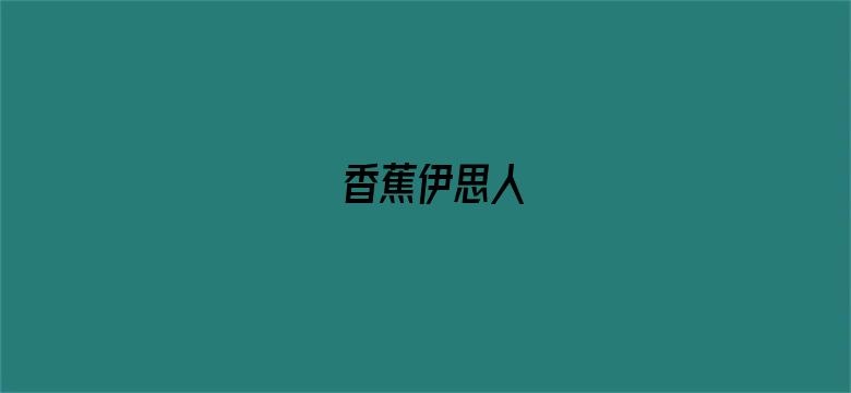 >香蕉伊思人横幅海报图