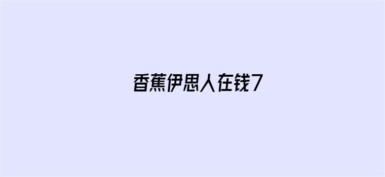 >香蕉伊思人在钱7横幅海报图