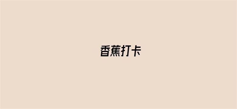 香蕉打卡