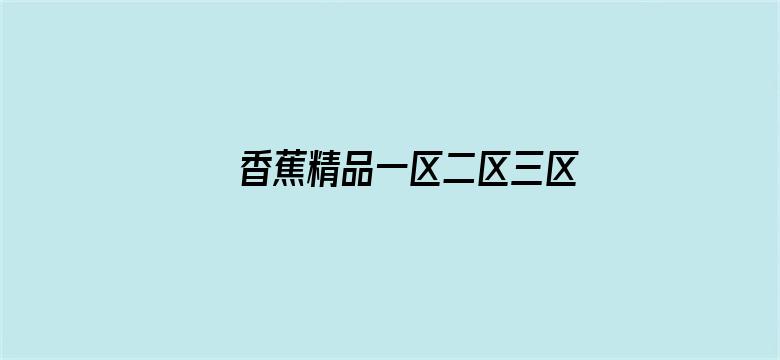 >香蕉精品一区二区三区横幅海报图