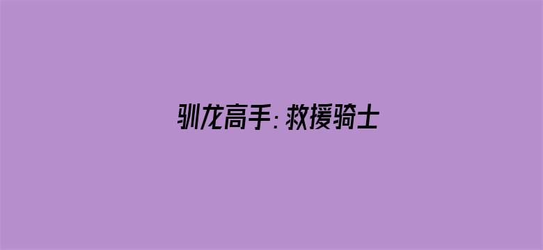 驯龙高手：救援骑士