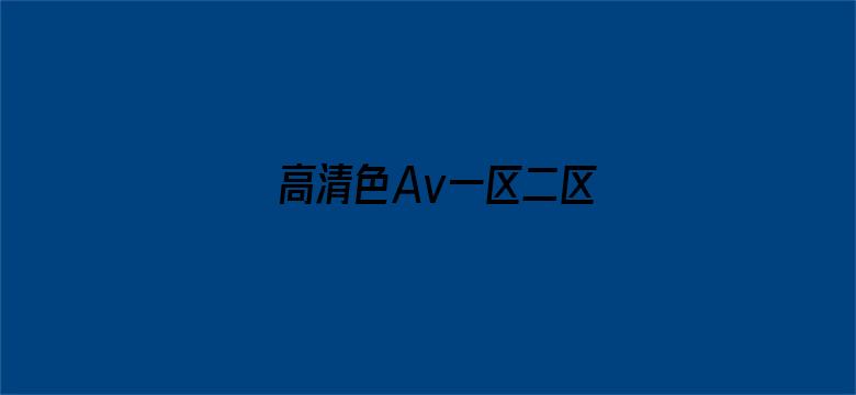 >高清色Av一区二区横幅海报图