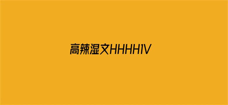 >高辣湿文HHHH1V1甜横幅海报图