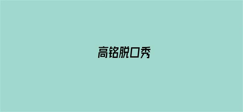 高铭脱口秀