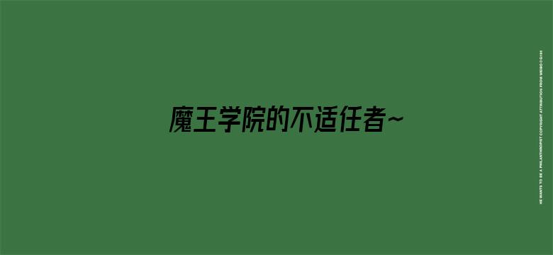 魔王学院的不适任者～史上最强的魔王始祖、转生就读子孙们的学校～