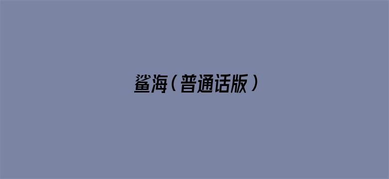 鲨海（普通话版）