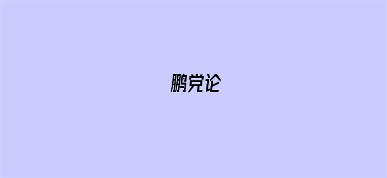 鹏党论