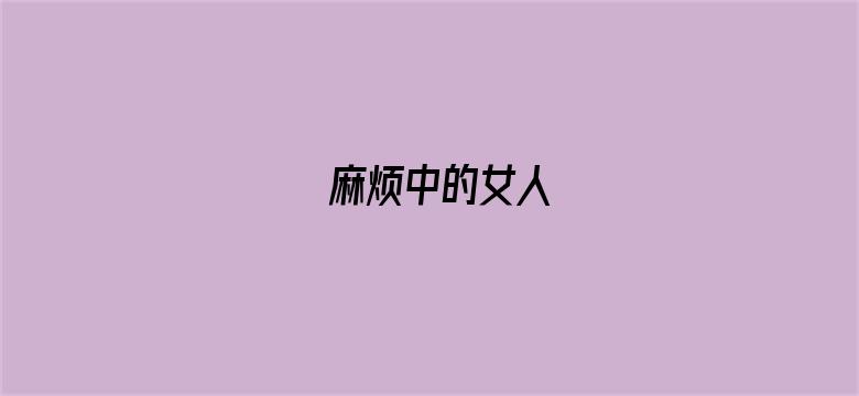 麻烦中的女人